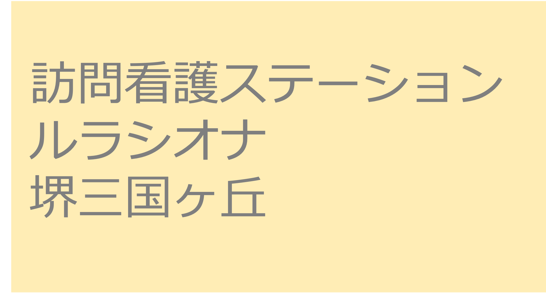 訪問看護ステーション　ルラシオナ　堺三国ヶ丘　訪問看護ステーション 求人 募集要項 看護師 理学療法士　転職　一覧